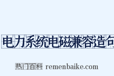 电力系统电磁兼容造句是什么意思的图片